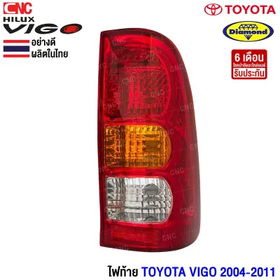 ไฟท้าย TOYOTA VIGO รุ่นแรก 1คู่ ปี 2004-2011 ก่อนรุ่นวีโก้แชมป์ (ซ้าย+ขวา) อย่างดี ตราเพชร ผลิตในไทย โตโยต้า วีโก้ ปี 2005 2006 2007 2008 2009 2010