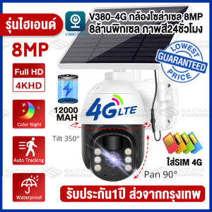 【4G กล้องโซล่าเซล 】กล้องวงจรปิด ใส่ซิม4G 8MP ที่สุดของความคมชัด กล้องวงจรปิดโซล่าเซลล์ ใช้พลังงานแสงอาทิตย์ ค่าไฟ0บาท ใส่SIM 4G ประหยัดเงินในการติดตั้ง wifi ดูออนไลน์ระยะไกลได้ เสียงพูดไทยได้ Solar Panel Battery Camera
