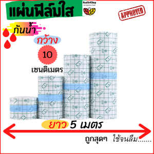 P1 พลาสเตอร์กันน้ำ ปิดแผลสัก แผลผ่าตัด แผ่นฟิล์มใสกันน้ำ แบบม้วน ตัดแบ่งได้ ยาวถึง5เมตร กว้าง4ขนาด(5101520ซม)