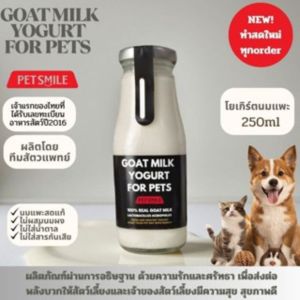 (2ขวด)โยเกิร์ตนมแพะสำหรับสัตว์เลี้ยง PETSMILE  250ml