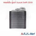คอยล์เย็น ตู้แอร์ Suzuki Swift 2018 ซูสุกิ สวิฟ. 