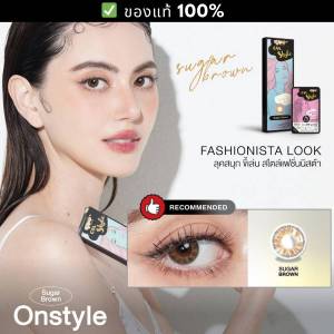 Sugar Brown คอนแทคเลนส์ Lollipop Contact Lens (Onstyle)