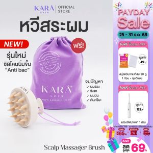 (ระวัง!ของเลียนแบบ ของแท้ต้องแถมถุงKARA) แปรงสระผม Scalp Massager Brush นวดหนังศรีษะ หวีซิลิโคนสระผม