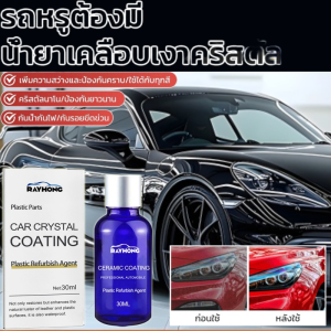 น้ำยาฟื้นฟูพลาสติกสำหรับรถยนต์ น้ำยาเคลือบพลาสติก ฟื้นฟูผิวยาง เร็ว ชุบคริสตัล เคลือบพลาสติก ฟื้นฟูพลาสติก ทนต่ออุณหภูมิสูงทนต่อการกัดกร่อน