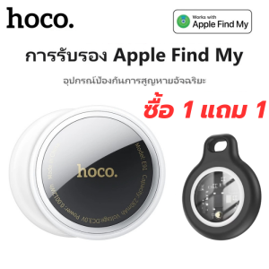 ซื้อ1 แถม 1 Hoco E91 GPS ติดตามบลูทูธขนาดเล็ก ตัวระบุตําแหน่งกุญแจ ตัวระบุตําแหน่งสัตว์เลี้ยง กระเป๋า กันน้ํา เข้ากันได้กับ iOS