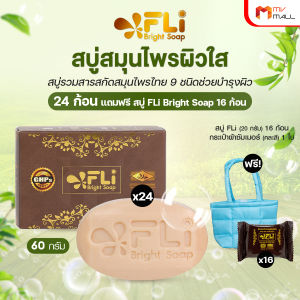 (พร้อมส่ง) สบู่ FLi Bright Soap เอฟ แอล ไอ ไบร์ท โซป ชุดสบู่สมุนไพร 24 ก้อน แถมฟรี 16 ก้อนเล็ก และกระเป๋าผ้า