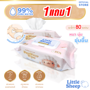 [1 แถม 1] Little Sheep ทิชชู่เปียก สูตรน้ำบริสุทธิ์ สำหรับเด็ก ใหญ่ หนานุ่ม 80 แผ่น [ส่งฟรี]