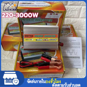 อินเวอร์เตอร์ 12V3000W ตัวแปลงไฟฟ้า เครื่องแปลงไฟรถเป็นไฟบ้าน ตัวแปลงไฟรถ ใช้อุปกรณ์ไฟบ้านได้ในรถ DC 12V to AC 220V อินเวอร์เตอร์