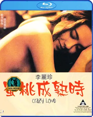 Bluray มีเสียงไทย Crazy Love (1993) UNCUT 18+ (คุณภาพของ ภาพ เท่า DVD)