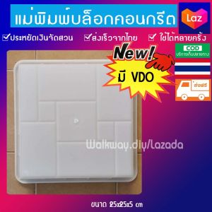 บล็อกแม่พิมพ์ทางเดินมีรีวิวการทำพื้นทางเดินแม่พิมพ์ทางเดิน แม่พิมพ์ปูพื้น แม่พิมพ์บล็อกปูพื้น บล็อกแม่พิมพ์ทำทางเดิน