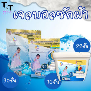 เจลบอลซูกผา 3in1 สูตร ฆ่าเชื้อแบค ถูกบริโภค 3in1 ขจัดคราบฝัง สะอาดหอมสดชื่นในขั้นตอนเดียว