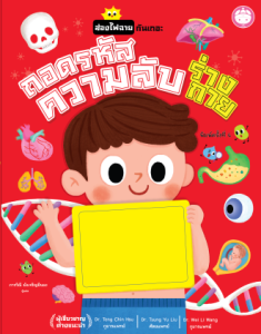 YF Book Shop หนังสือเสริมสร้างพัฒนาการ เรื่อง ถอดรหัสความลับร่างกาย (Best Seller) ปกแข็ง-ภาษาไทย