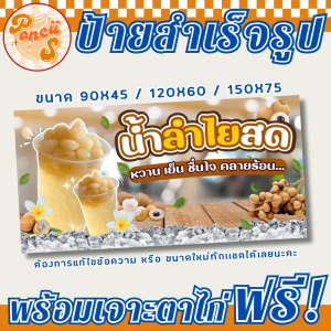 🍀ป้าย น้ำลำไยสด สำเร็จรูป พร้อมเจาะตาไก่ฟรี!!!