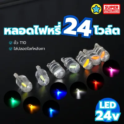 หลอดไฟหรี่ LED ใส่ขั้ว T10 (เฉพาะหลอด) 24V
