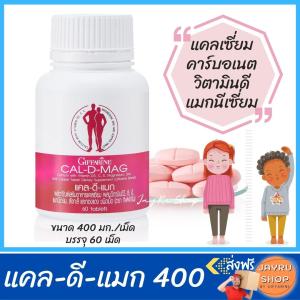 แคลดีแมก 400 กิฟฟารีน CAL D MAG400 แคลเซียมสูง แคลเซี่ยมบํารุง มี แมกนีเซียม วิตามินซี สังกะสี แมงกานีส ทองแดง วิตามินอี วิตามิน ดี3 บรรจุ 60 เม็ด