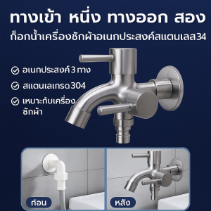 【ทางเข้าหนึ่งทางออกสอง】ก๊อกน้ำเครื่องซักผ้าอเนกประสงค์สแตนเลส 304 อเนกประสงค์ 3 ทาง 2 หัวแปรง เครื่องซักผ้า อุปกรณ์เสริม อุปกรณ์ท่อน้ำ