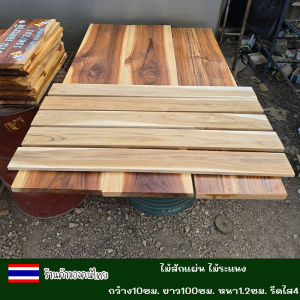 ไม้สักแผ่น ไม้ระแนง ซี่ระแนง เนื้อไม้เต็ม ไสเรียบ ขนาด กว้าง10ซม. ยาว100ซม. หนา1.2ซม.และ1.5ซม.  รีดไส4ด้าน มัดละ10แผ่น สำหรับงานDIY ขัดให้เรียบร้อย