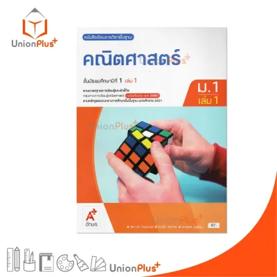 NEW หนังสือเรียน รายวิชาพื้นฐาน คณิตศาสตร์ ม.1 เล่ม 1 ปรับปรุง 60 อักษรเจริญทัศน์ อจท. A+ #9786166060102