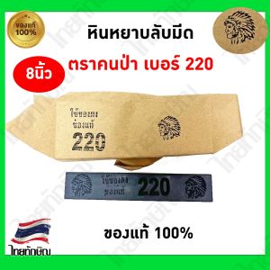 หินหยาบลับมีด ตราคนป่า เบอร์ 220 จำนวน 1 ก้อน