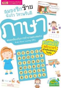 สมองซีกซ้ายฉับไว ไหวพริบดี : ภาษา (พร้อม! สติกเกอร์)