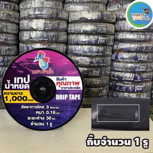 เทปน้ำหยดตราม้าน้ำ ความหนา0.16มม. ระยะห่างรู 30 ซม.1 รู ยาว1000 เมตรเต็ม สายเทปน้ำหยด ส่งตรงจากบริษัท ประกัน 7 วัน