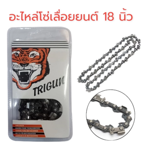 โซ่เลื่อยยนต์ตราเสือ อะไหล่เลื่อย 3/8 ขนาด161820 นิ้วคมทน100%สำหรับ เลื่อยยนต์ / เลื่อยโซ่ยนต์ / เลื่อยไฟฟ้า