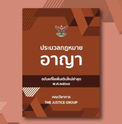 ประมวลกฎหมายอาญา แก้ไขเพิ่มเติมใหม่ล่าสุด (A6)