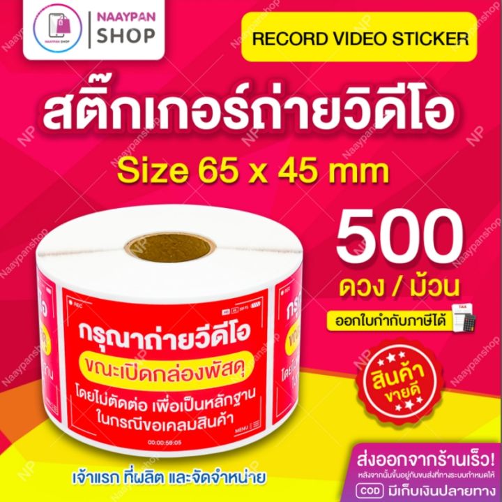 สติกเกอร์ ถ่ายวิดีโอ สีแดง 6.5x4.5 ซม. สติ๊กเกอร์ถ่ายคลิปก่อนเปิดกล่องพัสดุ ถ่ายวีดีโอก่อนเปิดพัสดุ โปรดระวังของเลียนแบบ