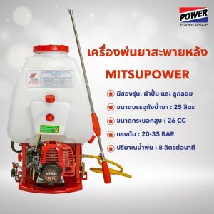 เครื่องพ่นยาสะพายหลัง MITSUPOWER 25 ลิตร ผ้าปั้ม ลูกลอย ปรับแรงดันได้ เครื่องพ่นยา ถังพ่นยา ถังแบต