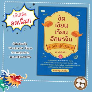 หนังสือเรื่อง ขีดเขียนเรียนอักษรจีน ฉบับผู้เริ่มต้น