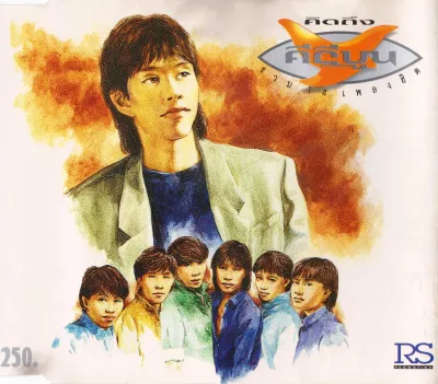 CD Audio คุณภาพสูง เพลงไทย คิดถึง คีรีบูนรวม14เพลงฮิต 1 (แผ่น Remake ทำจากไฟล์ FLAC)