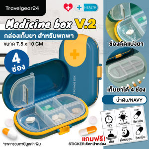 TravelGear24 กล่องใส่ยา กล่องใส่วิตามิน กล่องแบ่งยา กล่องเก็บยา กล่องยาพกพา Medicine Drug Vitamin Health Box - C0079/C0087