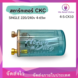 สตาร์ทเตอร์ SINGLE 220-240v 4-65w ยี่ห้อ CKC (ราคาต่อ 1 ตัว) [*4-S-CK10]