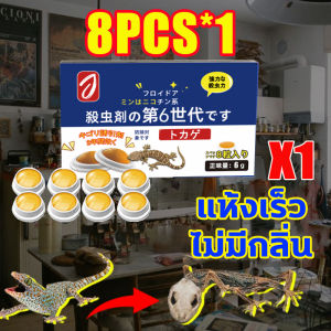 🦎ตุ๊กแกตายหมดในระยะ1000เมตร🦎อัพเกรดใหม่ ครีมกำจัดจิ้งจก 8ชิ้น/กล่อง ใช้งานง่าย ยาฆ่าจิ้งจก เหยื่อที่มีประสิทธิภาพสูง ได้ผลเร็ว ยาเบือจิ้งจก กำจัดได้ทั้งจิ้งจก ตุ๊กแก และ แมลงต่างๆ ยากำจัดตุ๊กแก ไม่มีตุ๊กแกทั่วบ้าน ไล่ตุ๊กแกถาวร ป้องกันในระยะยาว
