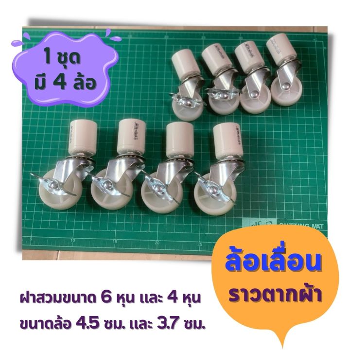ล้อเลื่อน PVC DIY มีเบรค 4 ล้อ สำหรับชั้นวางต้นไม้