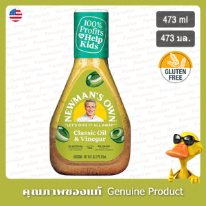 นิวแมน โอว์น คลาสสิก ออยล์ แอนด์ น้ำส้มสายชู 473มล. - Newmans Own Classic Oil & Vinegar Dressing 473ml
