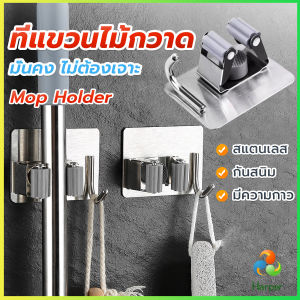 Harper ตะขอเก็บไม้ถูพื้น แขวนไม้กวาด วัสดุสแตนเลส mop holder