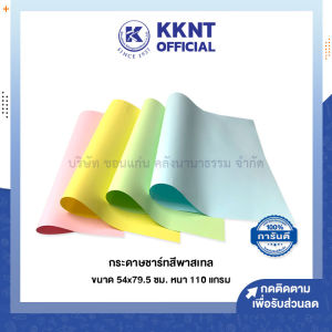 💙กระดาษการ์ดสี กระดาษชาร์ท สีพาสเทล กระดาษรองบอร์ด แผ่นใหญ่ ขนาด 54x79.5 ซม.110 แกรม (1 ชุด/ 4 แผ่น) | KKNT