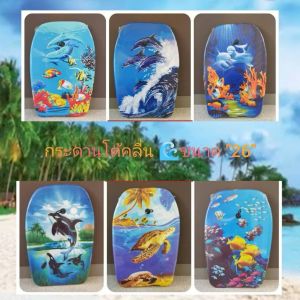 กระดานโต้คลื่นขนาด "เล็ก" Size 67*45*5*5CM. (26 นิ้ว)