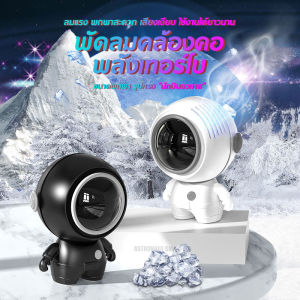 นุ่มหอยคอ นักบินอวกาศขนาดเล็ก พัดลมผสม เสียงเกิดพลาดเยอะ 360 องศา หมุน พร้อมเชือกคล้องคอ แบบชาร์จไฟได้