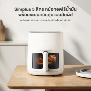 Simplus Outlets🔥หม้อทอดไร้น้ำมัน Simplus Gen-S C1 Pro ความจุ 5L สำหรับใช้ในครัวเรือน มัลติฟังก์ชั่น KQZG015