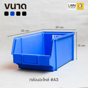กล่องอะไหล่ (#A3) กล่องเครื่องมือช่างขนาด 20x33x15 cm แบรนด์ LWNLife กล่องพลาสติก พลาสติกคุณภาพดี แข็งแรง มีใบ Certificate