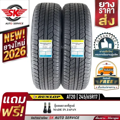 DUNLOP ยางรถยนต์ 245/65R17 (ล้อขอบ17) รุ่น GRANDTREK AT20 2 เส้น (ใหม่กริ๊ปปี 2026)