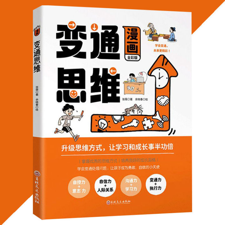 现货 变通思维 漫画全彩版『掌握优秀的思推方式 培养良好的成长品格 学会变通处理问题 让孩子成为勇敢 自信的小天使』 | Lazada