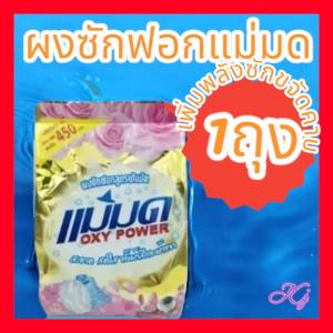 ผงซักฟอกแม่มด สูตรเข้มข้น ผงซักผ้าขาว ผงขจัดคราบขนาด(1ถุงx450กรัม)