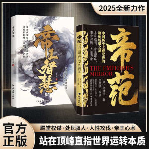 【正版速发】帝范 帝王智慧『2025智慧权谋全新力作 太宗遗书帝王心术 上位者的运筹帷幄之道』
