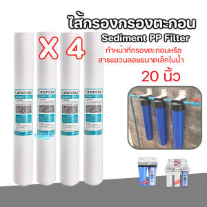 Colandas ไส้กรองแรกของเครื่องกรองน้ำ ตะกอนพีพี 5 ไมครอน และ 1 ไมครอน20 นิ้ว(4ชิ้น)