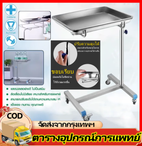 โต๊ะ โต๊ะเมโย โต๊ะวางเครื่องมือแพทย์ Stainless Steel โต๊ะเมโย (Mayo Stand) ปรับได้พร้อมถาด 4 ล้อ ถาดสแตนเลส รถเข็นสแตนเลส