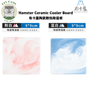 PET OASIS X Bucatstate Hamster Ceramic Cooler Board 布卡星陶瓷散热降温板