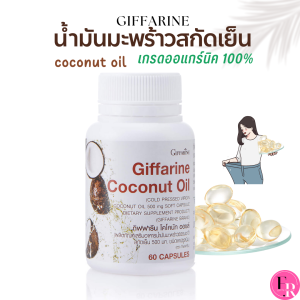 (ของแท้) น้ำมันมะพร้าวสกัดเย็น ออแกนิค100% เร่งการเผาผลาญไขมัน หุ่นสวย ผิวใส กิฟฟารีน โคโค่นัทออย Coconut Oil Organic GIFFARINE